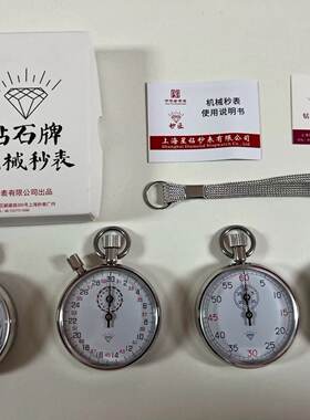 上海星钻秒表机械秒表