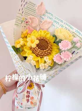 手工成品针织向日葵花束毕业送男生生日礼物送女生成人礼物毛线花