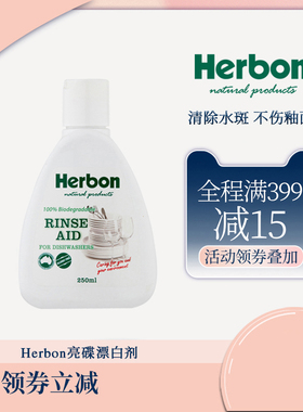Herbon清仓澳大利亚进口亮碟漂洗剂辅助剂洗碗机专用光亮快速烘干