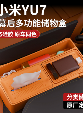 适用小米Yu7屏幕后小储物盒专用屏幕后置物ETC托盘液态硅胶储物盒