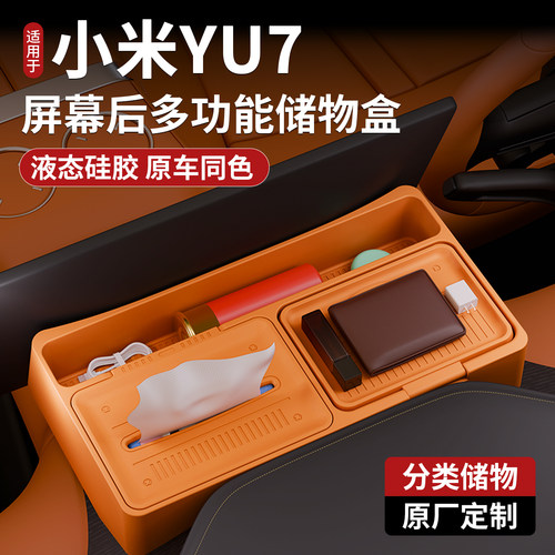 适用小米Yu7屏幕后小储物盒专用屏幕后置物ETC托盘液态硅胶储物盒