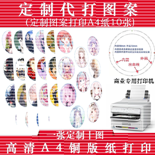 58MM吧唧图片代打印徽章来图定制谷子照相片高光图案印刷排版圆形