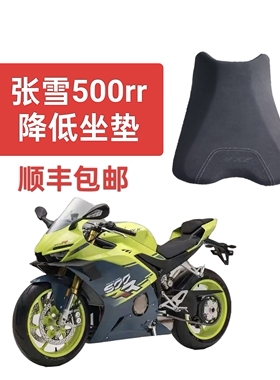 张雪500rr降低坐垫，改低3厘米，顺丰包邮！