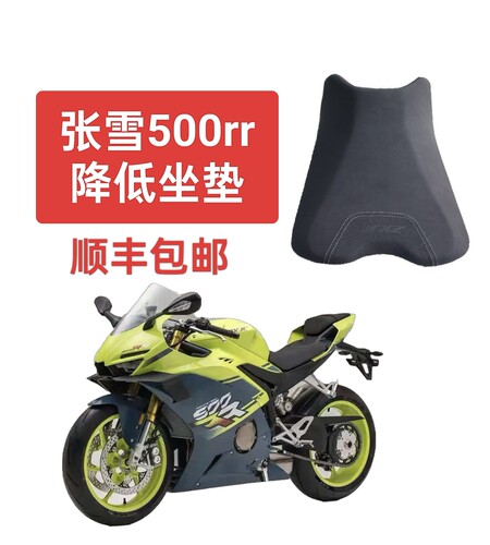 张雪500rr降低坐垫，改低3厘米，顺丰包邮！