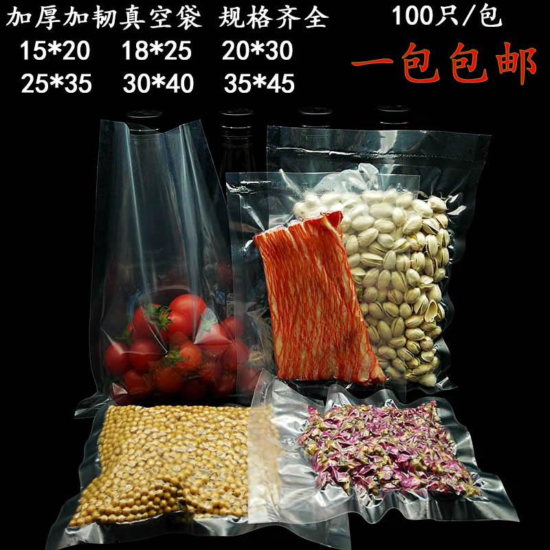 真空袋食品袋透明食物保鲜袋加厚熟食杂粮包装袋大小号压缩袋包邮