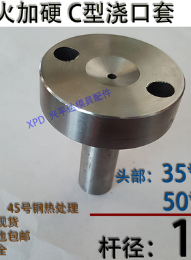淬火加硬C型螺丝孔浇口套/唧咀灌射嘴/塑胶模具/头部354050杆径10