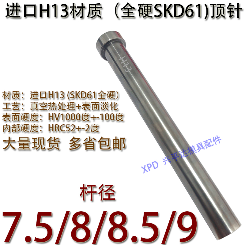 顶针进口H3（SKD61全硬）