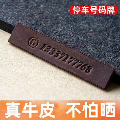 挪车牌牛皮号码牌手工制作停车牌