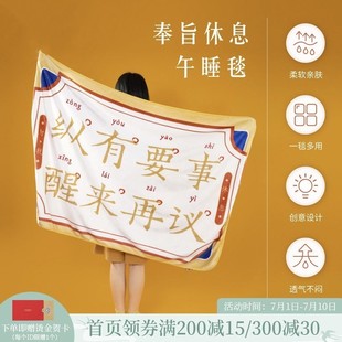 故宫文创奉旨休息办公室午睡毯空调毯法兰绒毛毯盖毯薄款披肩