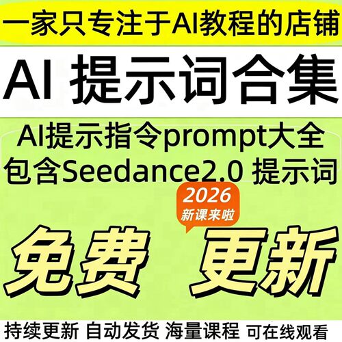 AI提示词大全 指令教程Seedance2.0豆包kimi即梦DeepSeek课程