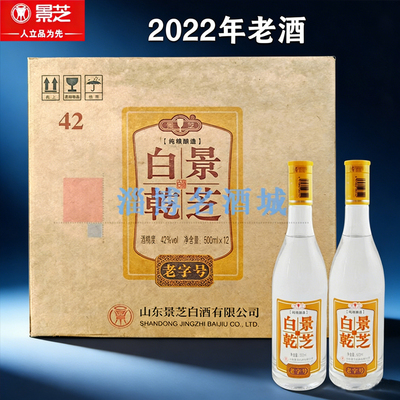 景芝白干老字号白干2022年老酒42度500ml白乾口粮酒 纯粮酿造白酒