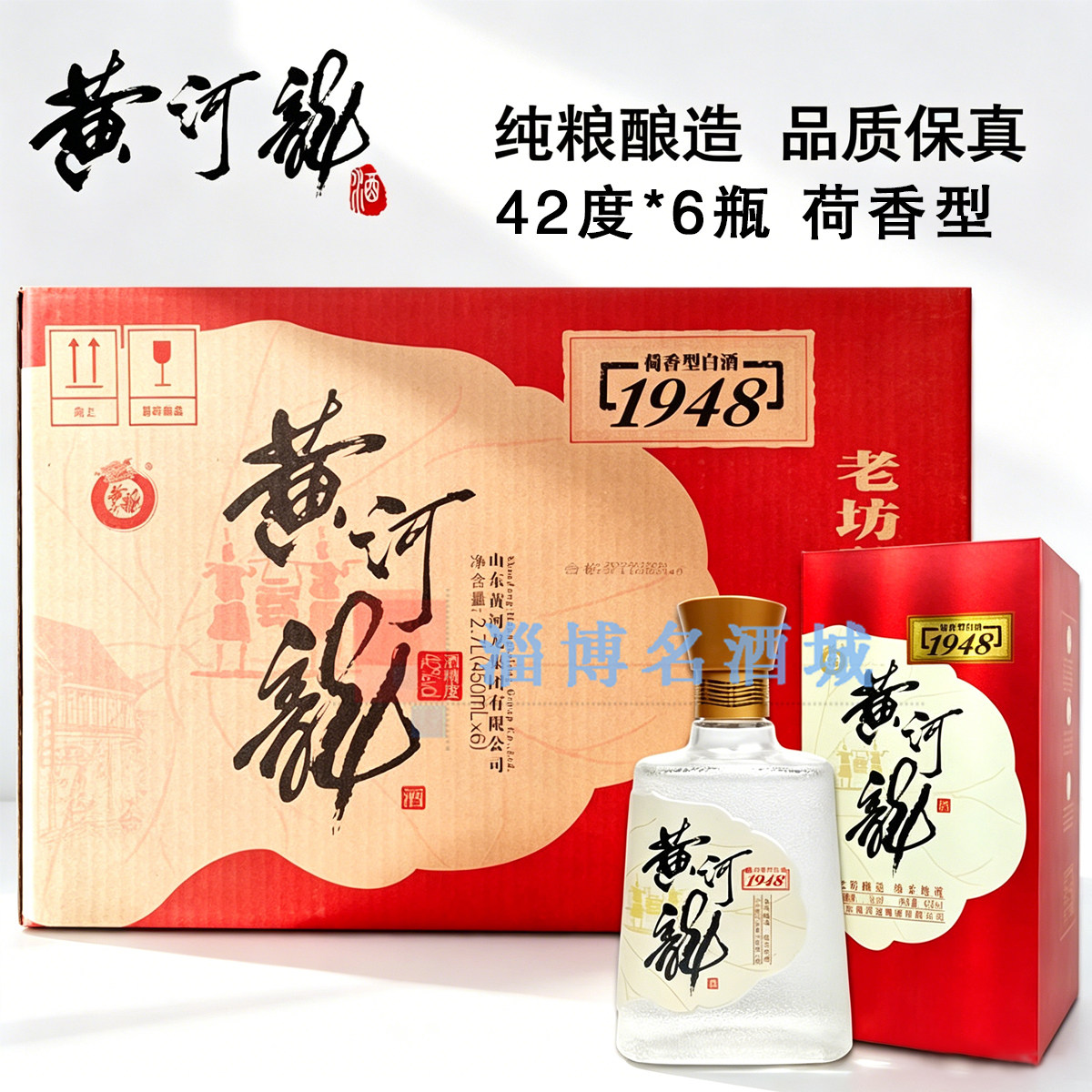 黄河龙老酿坊1948 42度450ml*6整箱纯粮食酿造荷香型白酒淄博特产