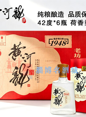 黄河龙老酿坊1948 42度450ml*6整箱纯粮食酿造荷香型白酒淄博特产