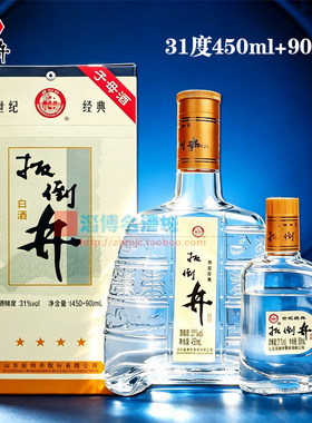 扳倒井世纪经典子母酒31度450ml+90ml大容量纯粮酿造白酒山东名酒