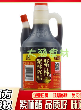 山西特产紫林陈醋820ml 紫林香醋 老陈醋3.5°蘸饺子调味品