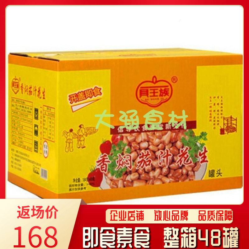 香焖茄汁花生罐头184g*48罐  整箱商用饭店即食素食下酒菜凉拌菜