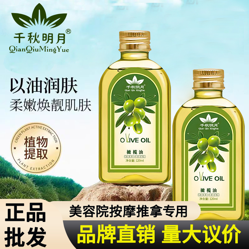 120ml千秋明月美容院专用橄榄油