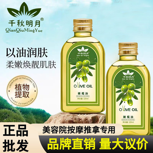 120ml千秋明月美容院专用橄榄油
