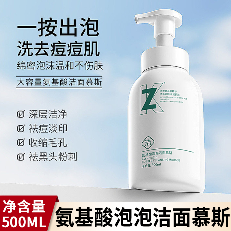 zk氨基酸泡泡洁面慕斯