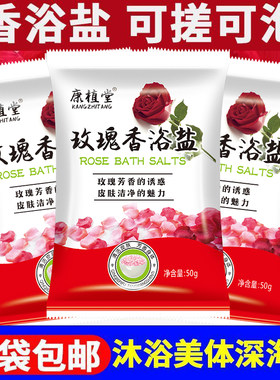 康植堂牛奶玫瑰香浴盐搓澡盐沐浴