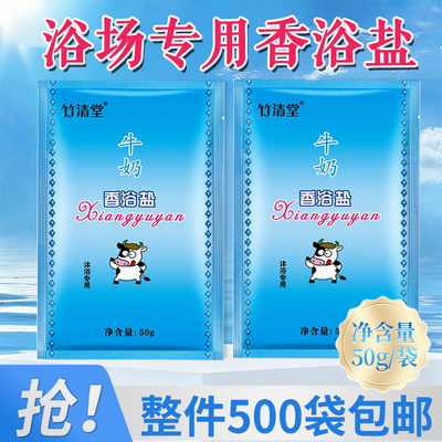 竹清堂牛奶香浴盐洗澡奶浴盐沐浴盐洗浴盐奶搓澡盐浴场袋装擦背盐