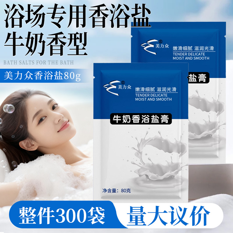 美力众牛奶泡澡剂沐浴盐spa浴粉袋装浴场专用洁肤盐膏奶浴浴液