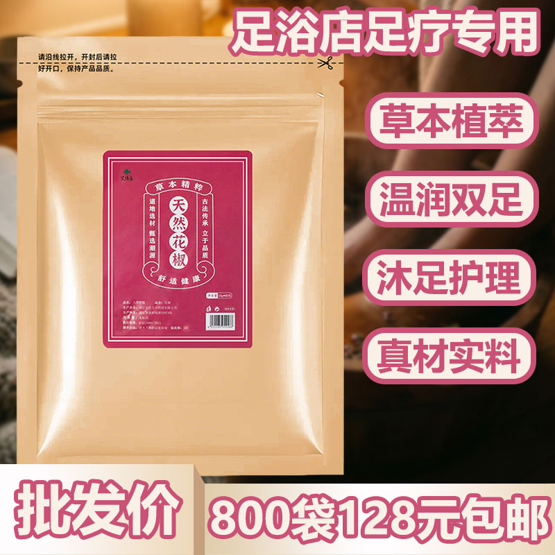 花椒泡脚包足浴店足疗养生会所批发洗脚药水藏红花艾草草本沐足液