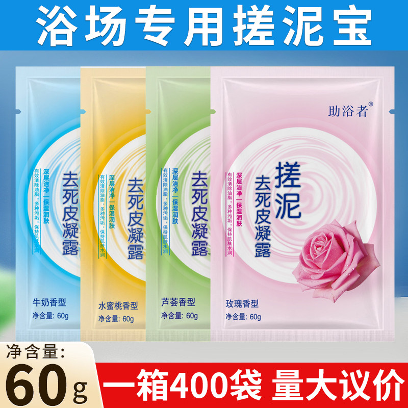 整箱400包批发助浴者搓泥宝去死皮凝露浴场澡堂专用搓澡泥去泥