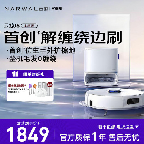 云鲸J5扫地机器人吸尘拖地全自动自清洁一体0缠发【官翻正品】