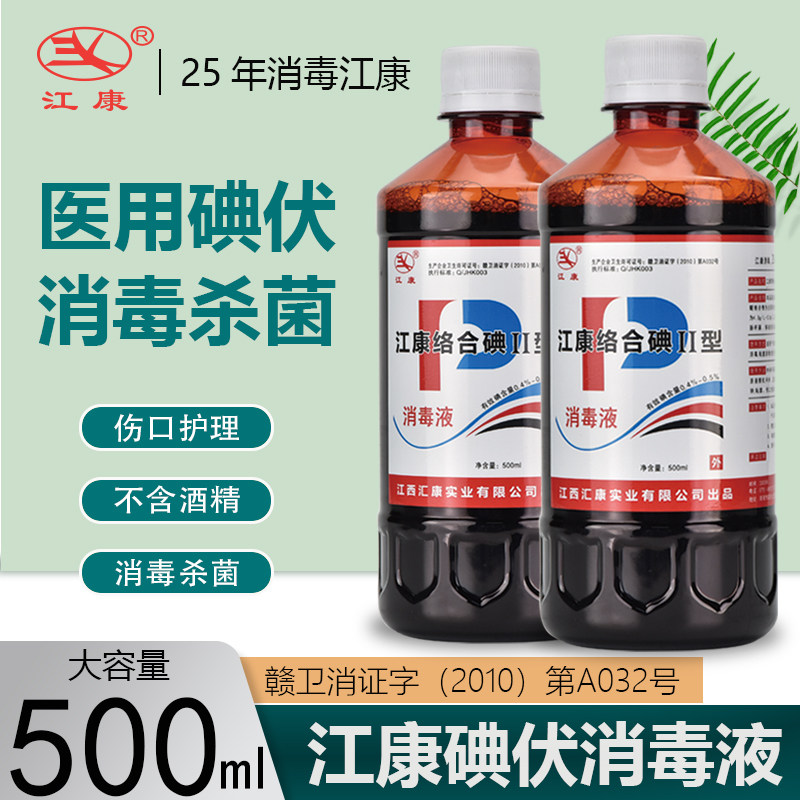 江康国产伤口碘伏无酒精消毒图片