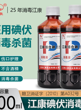 江康碘伏消毒液替紫药水外用红药水碘酒碘酊无酒精碘伏伤口消毒