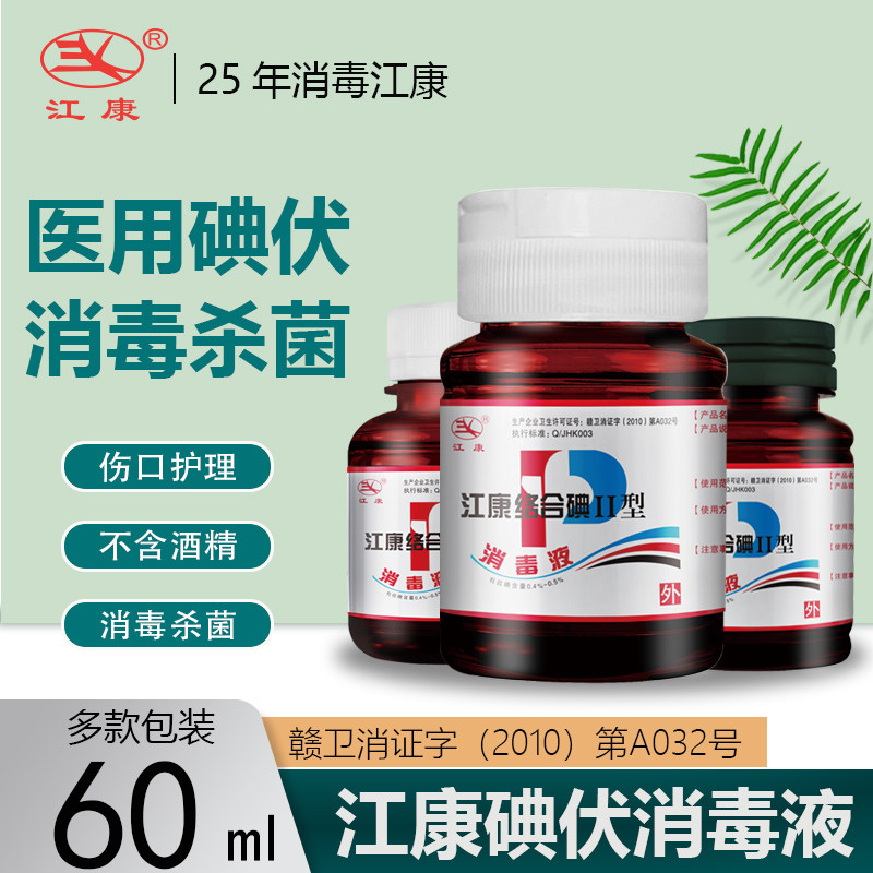 江康0.5%碘伏皮肤黏膜口腔伤口清洗消毒紫药水碘酊无酒精碘伏60ml,工业油品/胶粘/化学/实验室用品,消毒液,淘宝优惠券,粉丝福利购,淘宝优惠卷