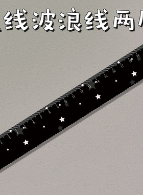 闪亮星星学生文具直尺子带波浪手账尺绘图美术生亚克力20cm厘米