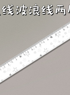 灰色星星学生文具直尺子带波浪手账尺绘图美术生亚克力20cm厘米