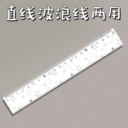 灰色星星学生文具直尺子带波浪手账尺绘图美术生亚克力20cm厘米