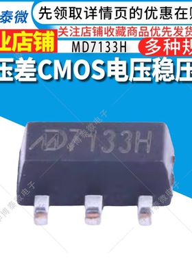 全新原装 7133H 低压差CMOS电压稳压器 MD7133H 贴片SOT-89
