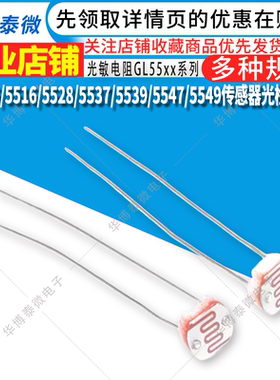 光敏电阻GL5506/5516/5528/5537/5539/5547/5549传感器光检测开关