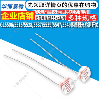 光敏电阻GL5506/5516/5528/5537/5539/5547/5549传感器光检测开关