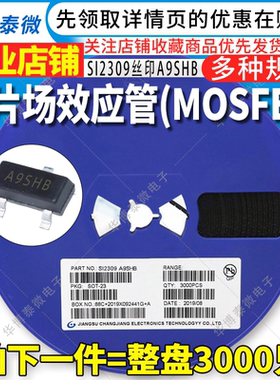 3K整盘 SI2309丝印A9SHB 贴片场效应管 CJ SOT-23封装 晶体管