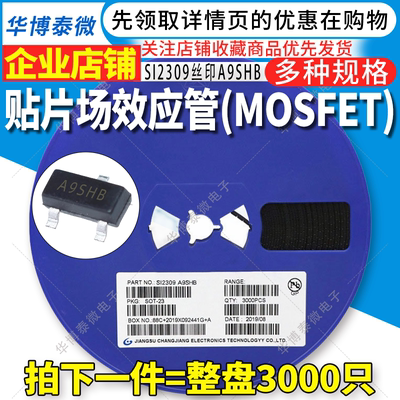3K整盘 SI2309丝印A9SHB 贴片场效应管 CJ SOT-23封装 晶体管