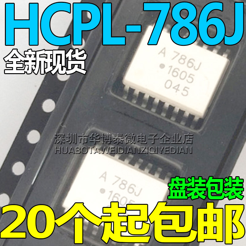 贴片光电耦合HCPL-786J光耦隔离器A786J光电质量保证元器件集成IC