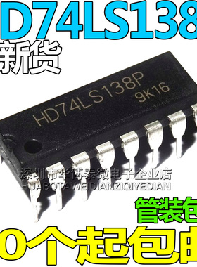 HD74LS138P封装DIP-16线译码器SN74LS138N全新原装元器件大全单配
