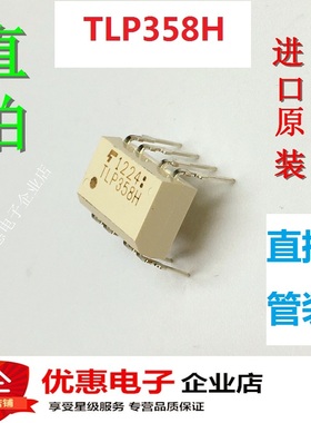 全新TLP358H DIP8 TLP358H IGBT栅极驱动光耦 直插 进口假一赔十