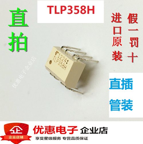 全新TLP358H DIP8 TLP358H IGBT栅极驱动光耦 直插 进口假一赔十
