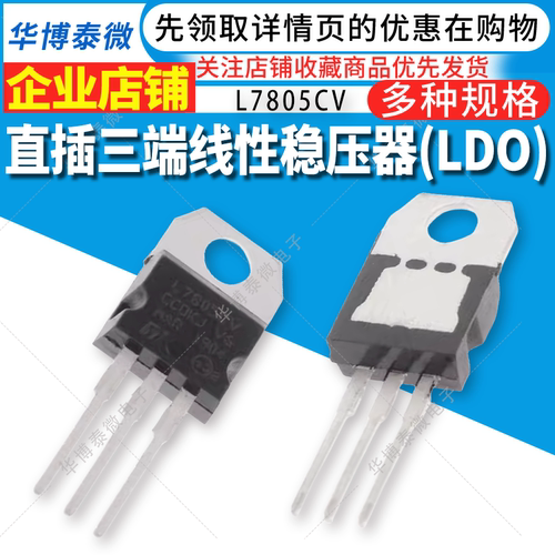 全新国产 L7805CV三极管 5V L7805 7805芯片 三端稳压器 TO-220