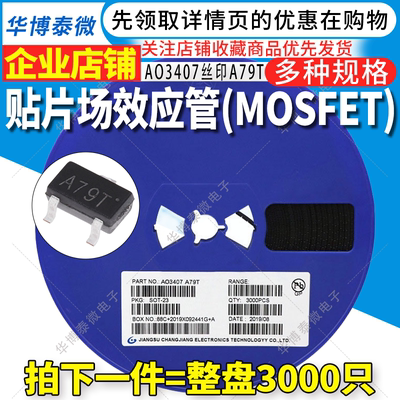3K整盘 AO3407 丝印A79T SOT-23 P沟道 MOS场效应管 贴片三极管