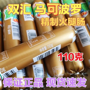 双汇马可波罗精制火腿肠110克东北烧烤肠包装即食肠类泡面伴侣