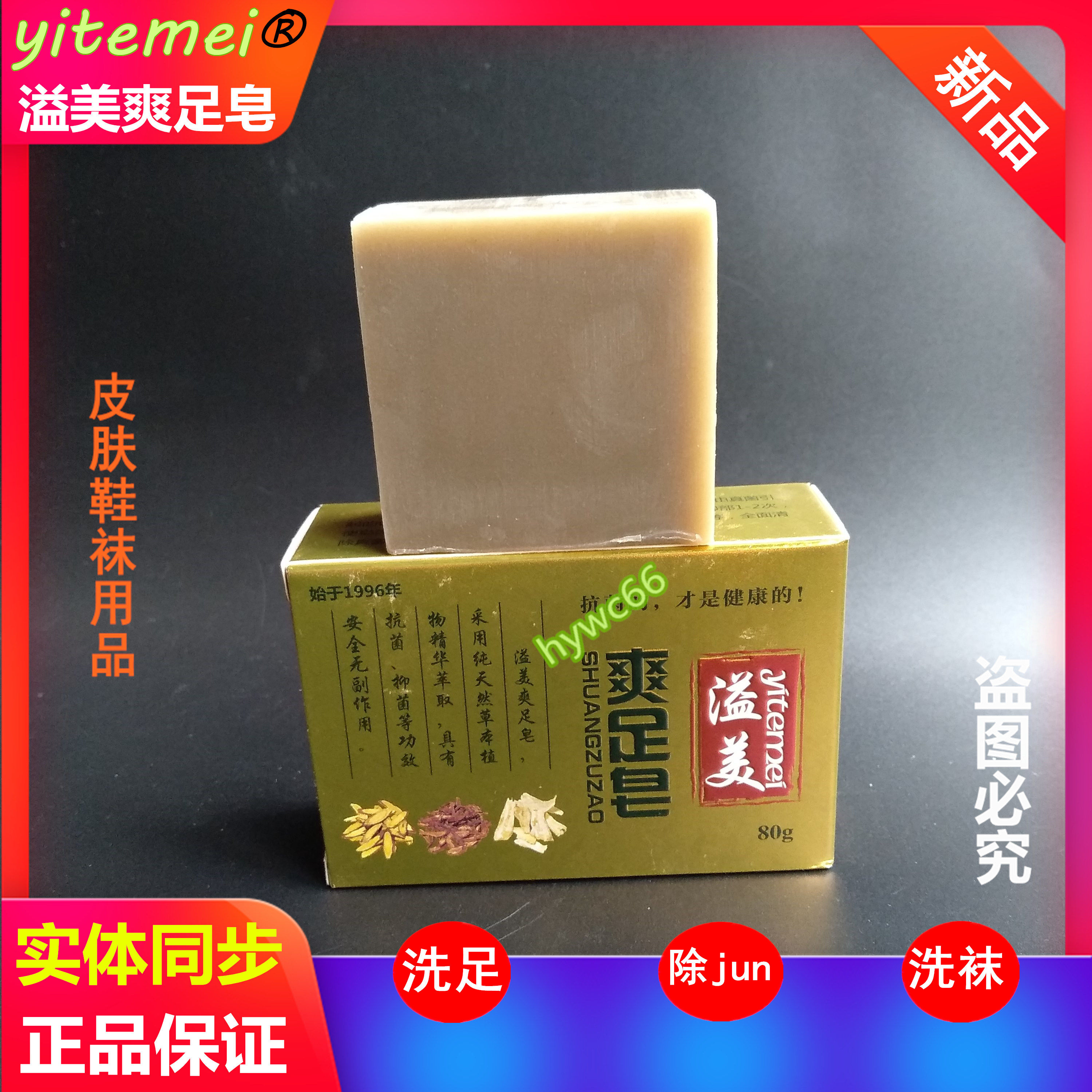 溢美爽足皂鞋袜皮肤清洁抑菌皂建议搭配溢美抗菌液溢美软膏佳正品