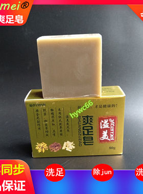 溢美爽足皂威海洗足抑菌手脚鞋袜