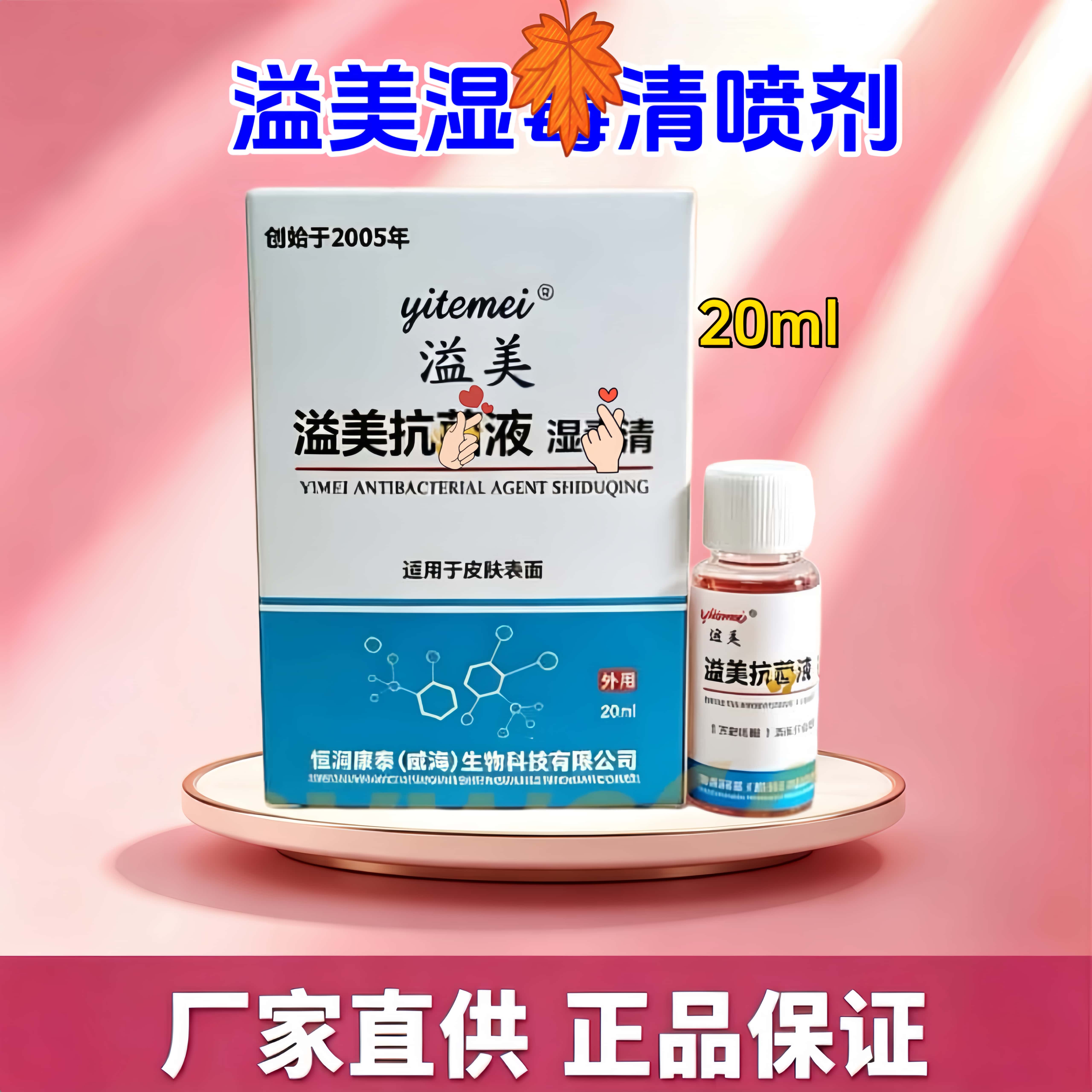 溢美抗J液溢美湿毒清喷剂外用